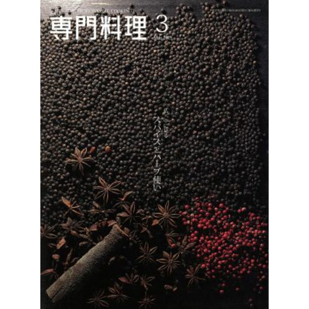 月刊　専門料理(２０１５年３月号) 月刊誌／柴田書店 エンタメ/ホビーの雑誌(料理/グルメ)の商品写真