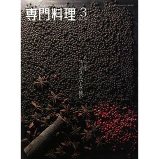 月刊　専門料理(２０１５年３月号) 月刊誌／柴田書店(料理/グルメ)