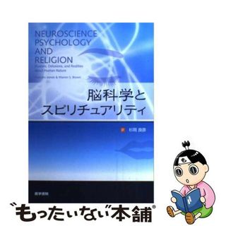 【中古】 脳科学とスピリチュアリティ/医学書院/マルコム・ジーブス(健康/医学)