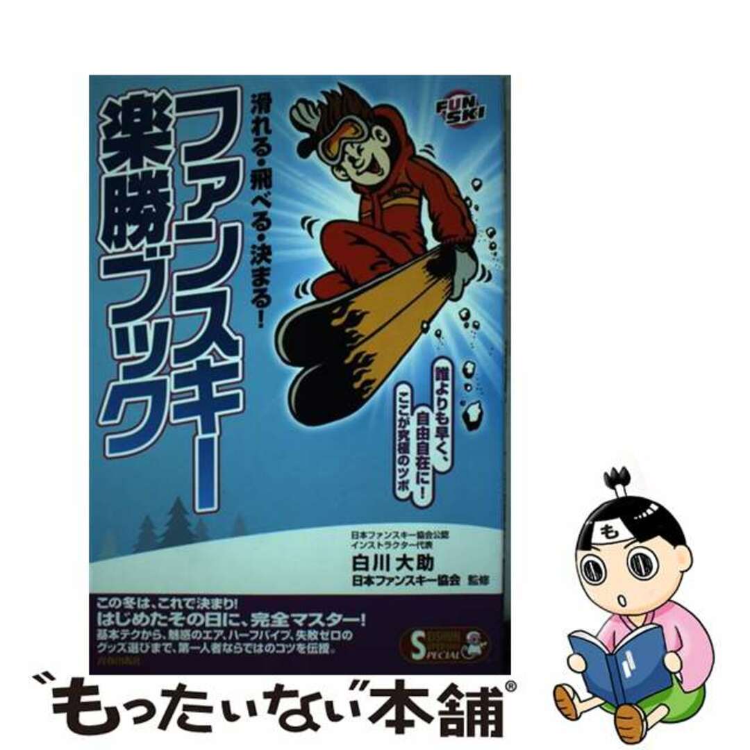 【中古】 ファンスキー楽勝ブック 滑べる・飛べる・決まる！/青春出版社/白川大助 エンタメ/ホビーの本(趣味/スポーツ/実用)の商品写真