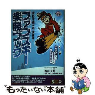 【中古】 ファンスキー楽勝ブック 滑べる・飛べる・決まる！/青春出版社/白川大助(趣味/スポーツ/実用)