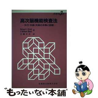 【中古】 高次脳機能検査法 失行・失認・失語の本態と診断 第３版/医歯薬出版/リチャード・Ｌ．ストラブ(健康/医学)