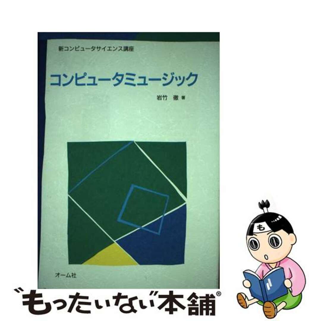 【中古】 コンピュータミュージック/オーム社/岩竹徹 エンタメ/ホビーの本(アート/エンタメ)の商品写真