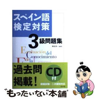 【中古】 スペイン語検定対策３級問題集/白水社/青砥清一(語学/参考書)