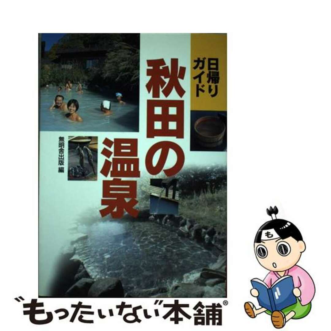 【中古】 秋田の温泉 日帰りガイド/無明舎出版/無明舎出版 エンタメ/ホビーの本(人文/社会)の商品写真