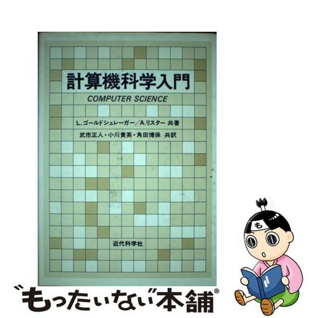 【中古】 計算機科学入門/近代科学社/レス・ゴールドシュレーガー エンタメ/ホビーの本(コンピュータ/IT)の商品写真