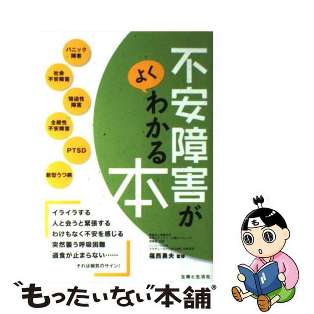 【中古】 不安障害がよくわかる本/主婦と生活社/福西勇夫 エンタメ/ホビーの本(健康/医学)の商品写真