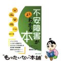 【中古】 不安障害がよくわかる本/主婦と生活社/福西勇夫