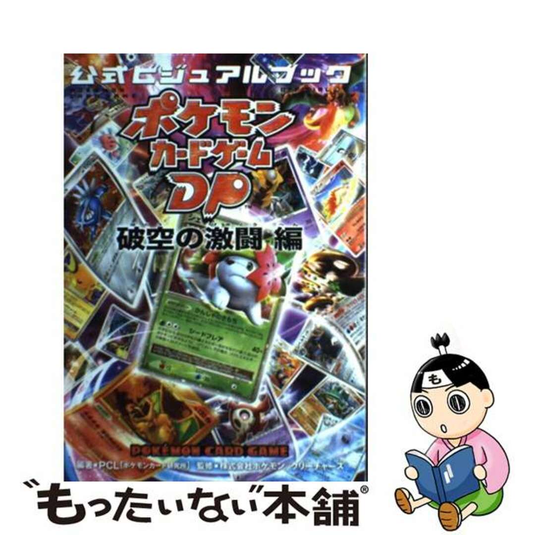 ポケモンカードゲームDP 公式ビジュアルブック [秘境の叫び・怒りの神殿 編]生活諸芸娯楽