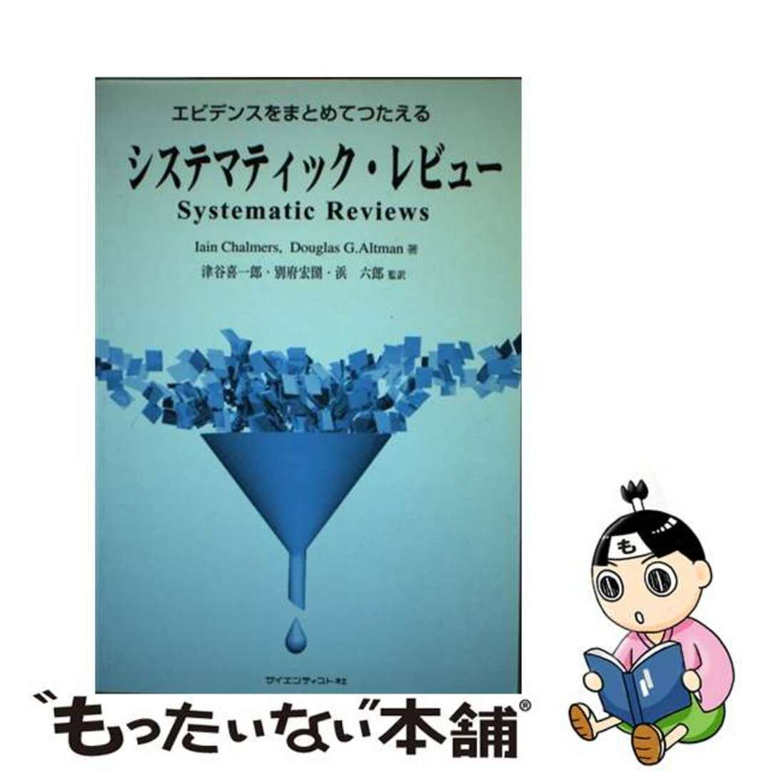 システマティック・レビュー エビデンスをまとめてつたえる/サイエンティスト社/イアイン・チャーマーズ