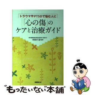 【中古】 「心の傷」のケアと治療ガイド トラウマやＰＴＳＤで悩む人に/保健同人社/飛鳥井望(健康/医学)