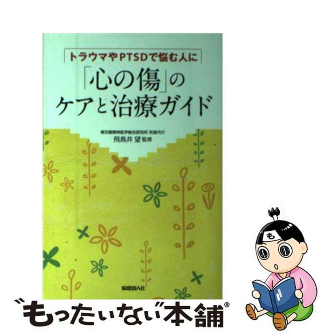 【中古】 「心の傷」のケアと治療ガイド トラウマやＰＴＳＤで悩む人に/保健同人社/飛鳥井望 エンタメ/ホビーの本(健康/医学)の商品写真