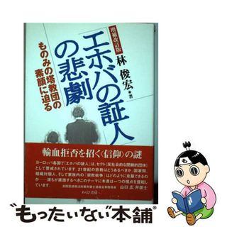 【中古】 「エホバの証人」の悲劇 ものみの塔教団の素顔に迫る 増補改訂版/わらび書房/林俊宏(人文/社会)