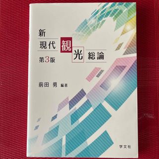 新現代観光総論 第３版(ビジネス/経済)