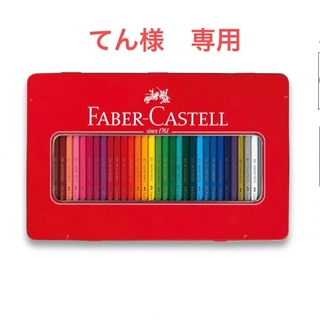 ファーバーカステル(FABER-CASTELL)のファーバーカステル　36色色鉛筆(その他)