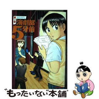 【中古】 演劇部５分前 第２巻/エンターブレイン/百名哲(青年漫画)