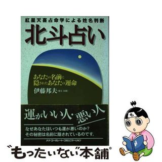 【中古】 北斗占い 紅星天喜占命学による姓名判断/ウィズワークス/伊藤邦夫(趣味/スポーツ/実用)