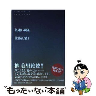 【中古】 気遣い喫茶/扶桑社/佐藤江梨子(アート/エンタメ)