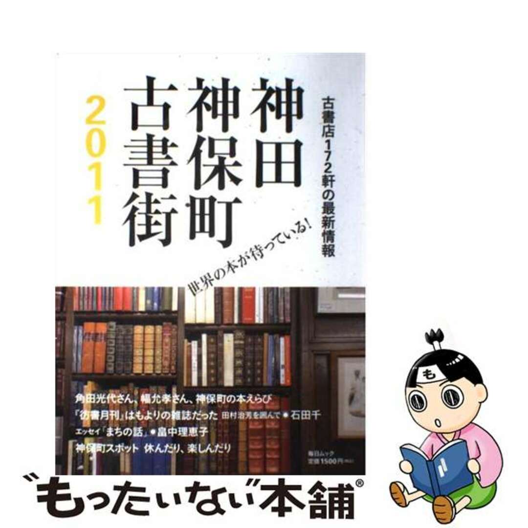 大型本ISBN-10神田神保町古書街 ２０１１/毎日新聞出版