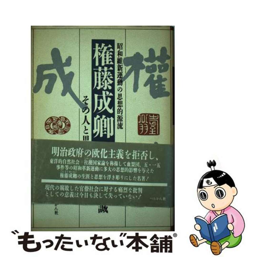 【中古】 権藤成卿 その人と思想/ぺりかん社/滝沢誠 エンタメ/ホビーの本(人文/社会)の商品写真
