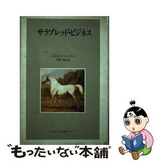 【中古】 サラブレッド・ビジネス/サラブレッド血統センター/ジョスリン・ド・モーブレイ(その他)