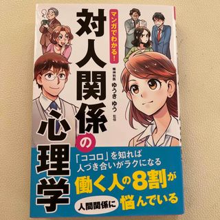 マンガでわかる！対人関係の心理学(人文/社会)