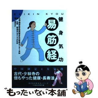 【中古】 易筋経 健身気功/ベースボール・マガジン社/中華人民共和国国家体育総局健身気功管理セ(健康/医学)