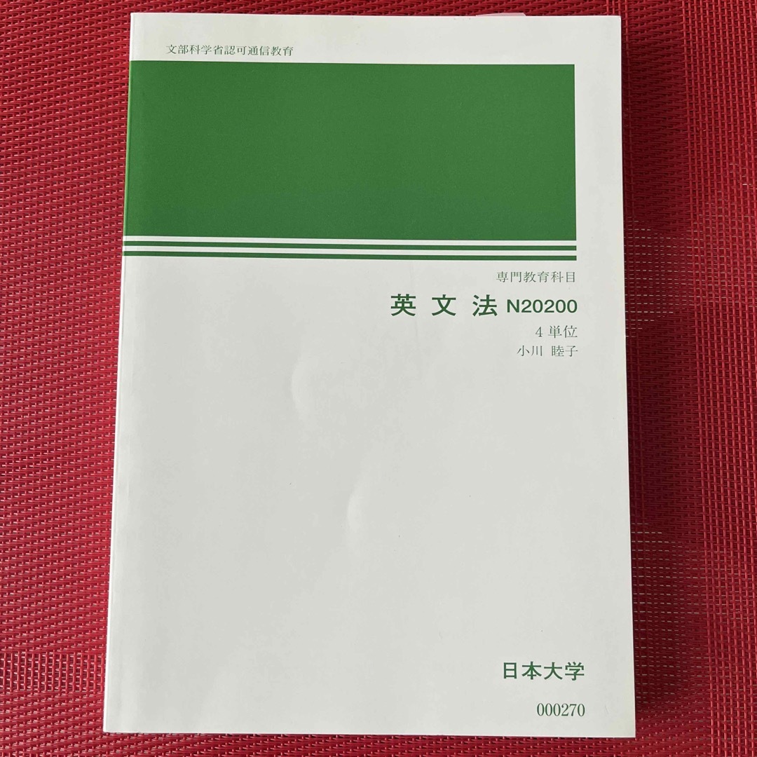 日本大学　通信教育　英文法 エンタメ/ホビーの本(語学/参考書)の商品写真