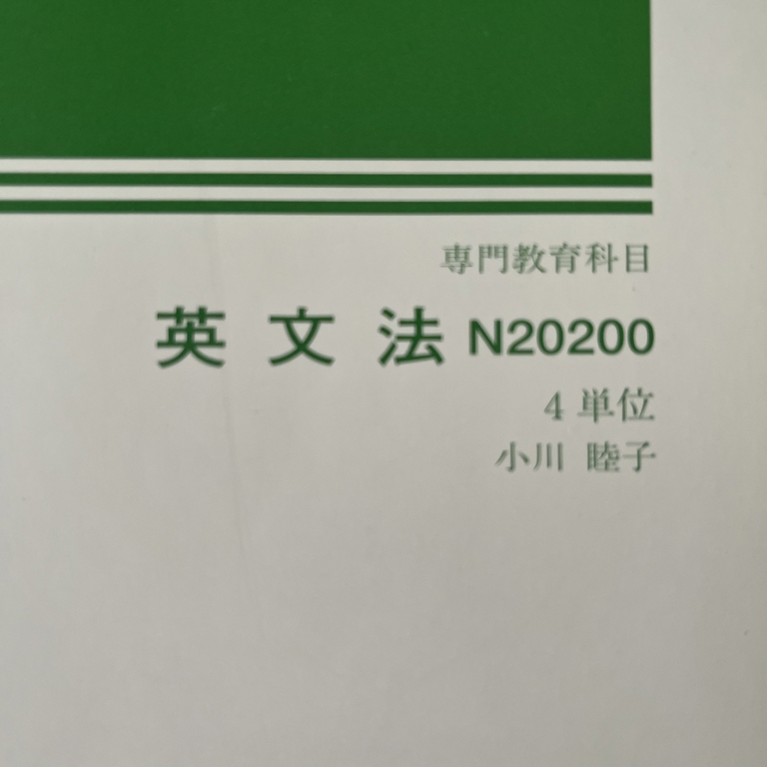 日本大学　通信教育　英文法 エンタメ/ホビーの本(語学/参考書)の商品写真
