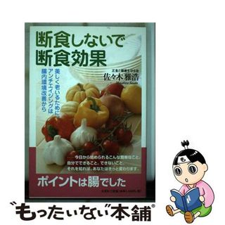 【中古】 断食しないで断食効果 美しく老いるために。アンチエイジングは腸内環境改善/文芸社/佐々木雅浩(健康/医学)