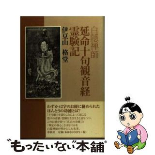 白隠禅師延命十句観音経霊験記/春秋社（千代田区）/白隠禅師