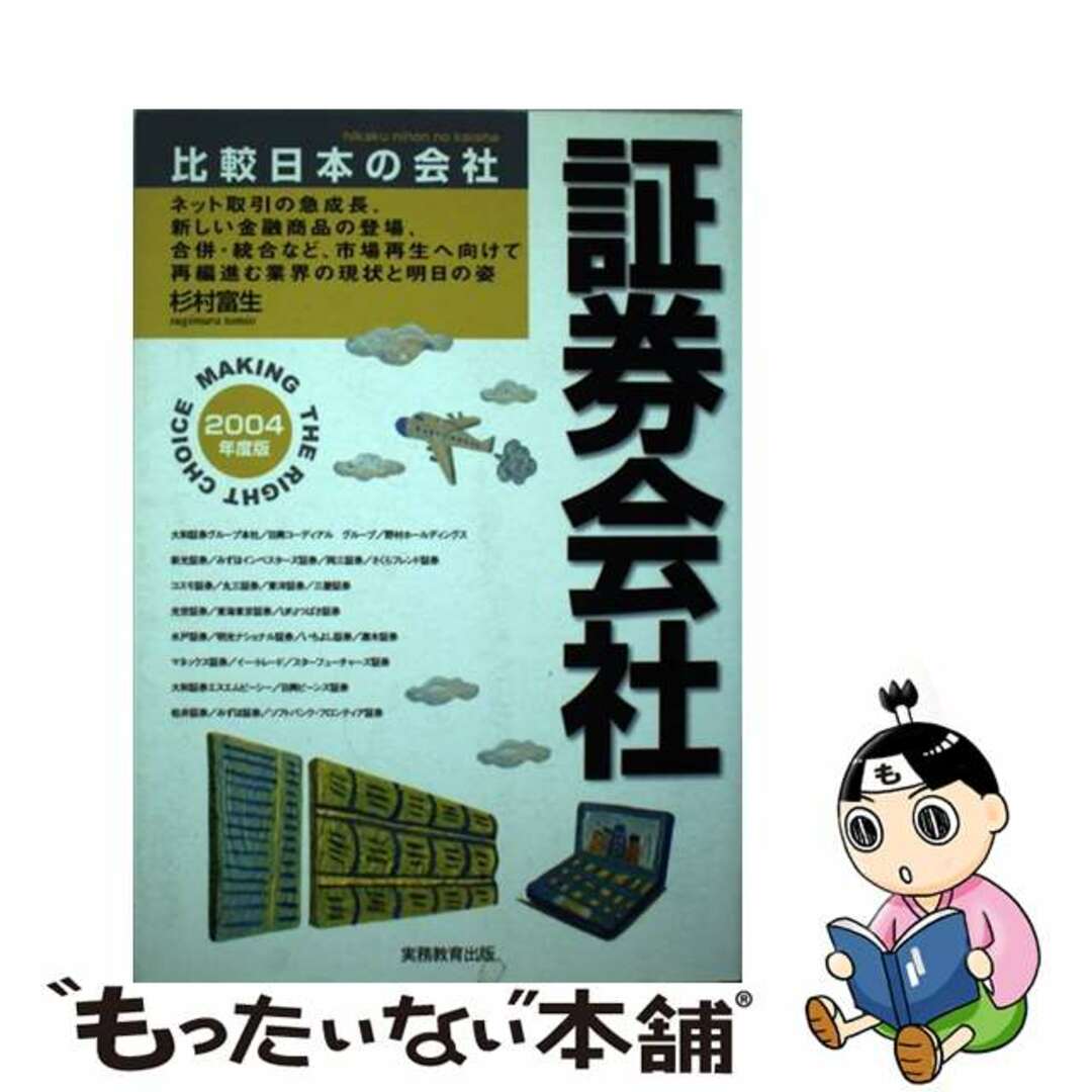 公式 カタログ 【中古】 証券会社 ２００４年度版/実務教育出版/杉村