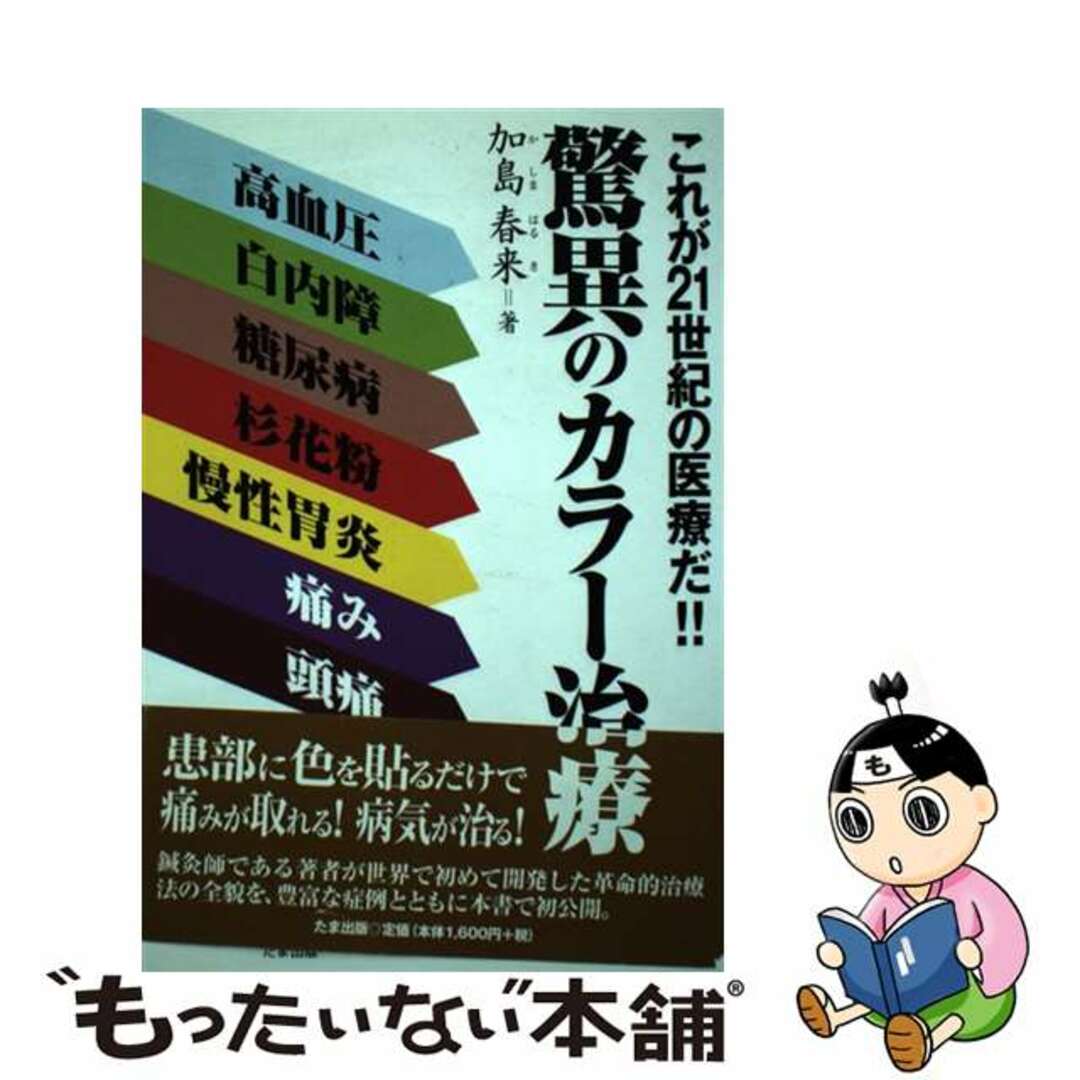 驚異のカラー治療 これが２１世紀の医療だ！！/たま出版/加島春来