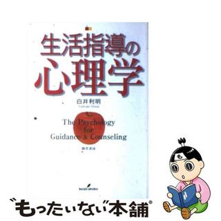 【中古】 生活指導の心理学/勁草書房/白井利明(人文/社会)