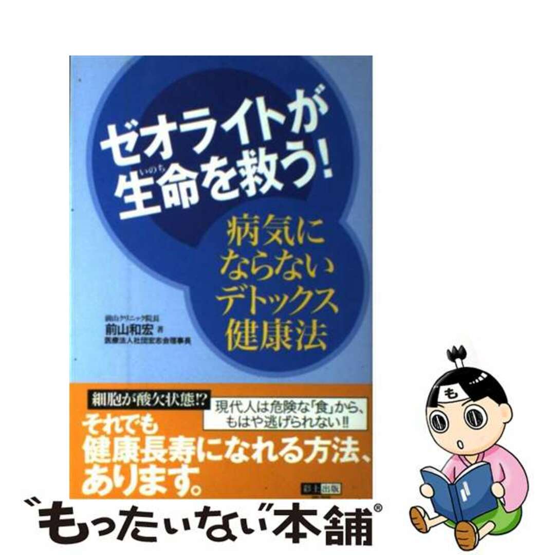 ゼオライトが生命を救う！ 病気にならないデトックス健康法/彩土出版/前山和宏