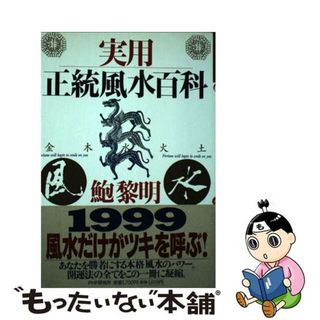 【中古】 実用正統風水百科/ＰＨＰ研究所/鮑黎明(人文/社会)