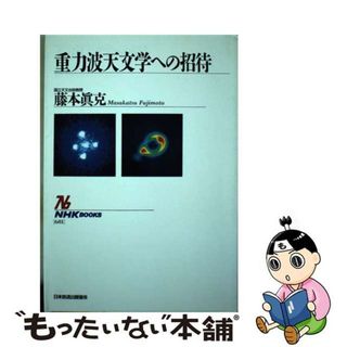 【中古】 重力波天文学への招待/ＮＨＫ出版/藤本真克(科学/技術)