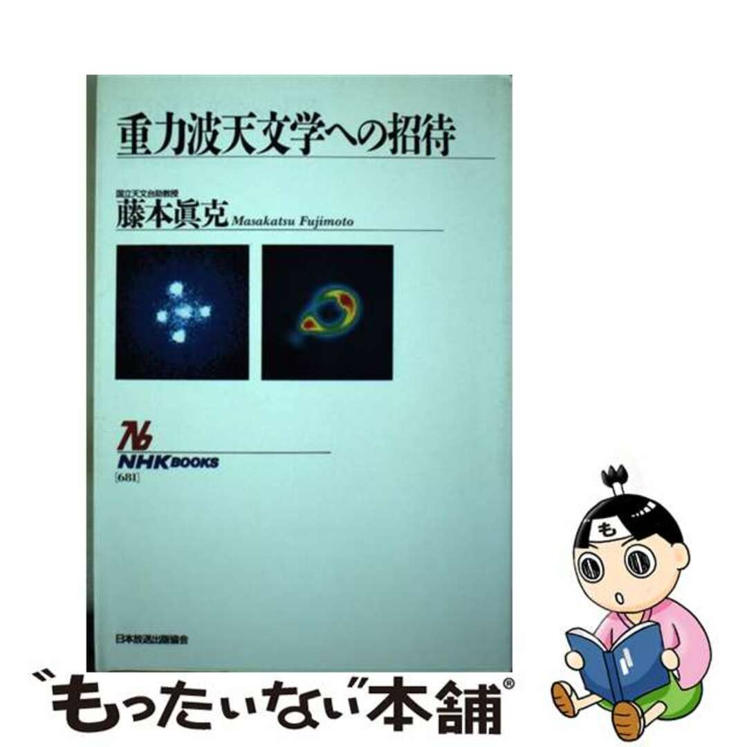 【中古】 重力波天文学への招待/ＮＨＫ出版/藤本真克 エンタメ/ホビーの本(科学/技術)の商品写真