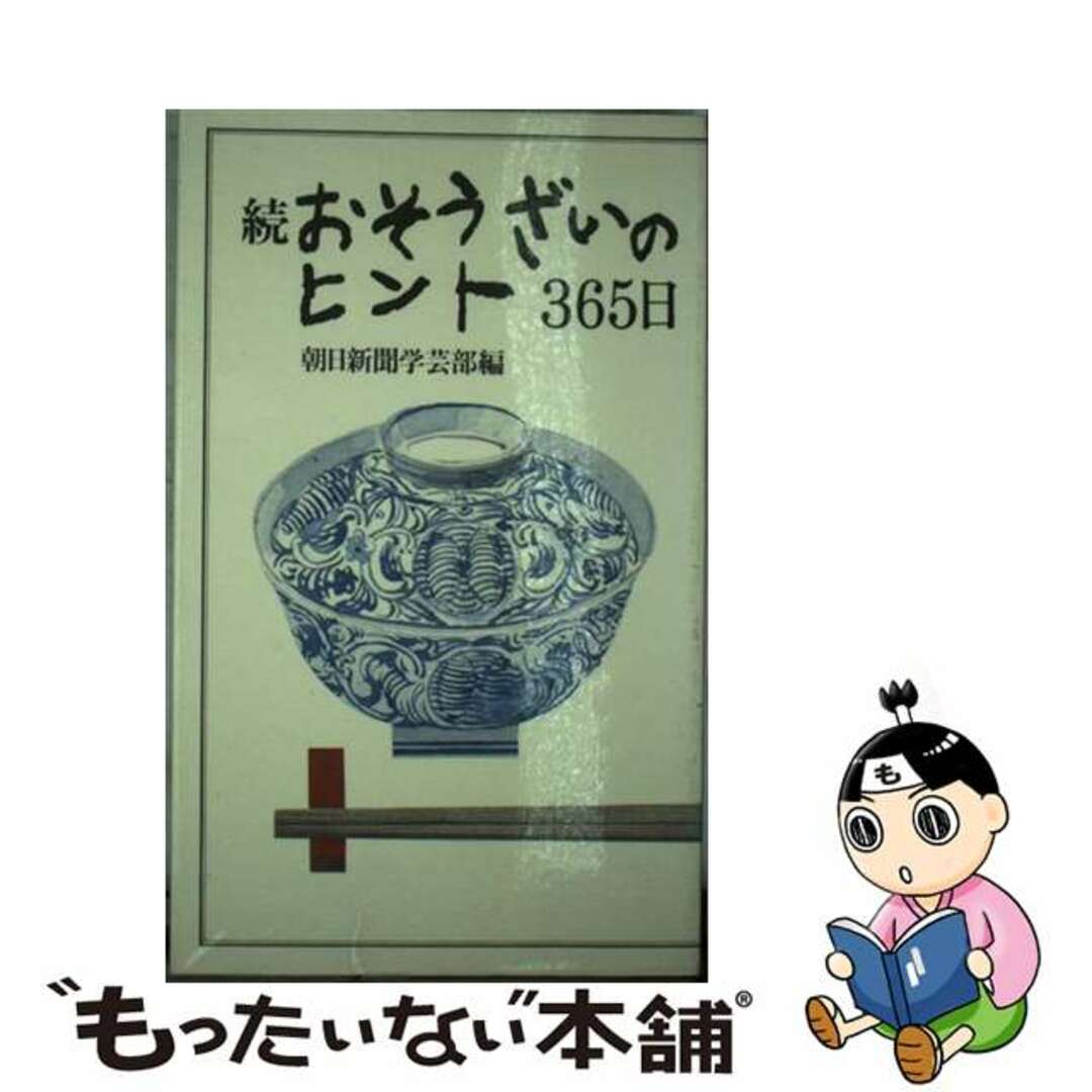 【中古】 おそうざいのヒント３６５日 続/朝日新聞出版/朝日新聞社 エンタメ/ホビーのエンタメ その他(その他)の商品写真