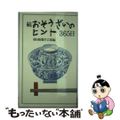 【中古】 おそうざいのヒント３６５日 続/朝日新聞出版/朝日新聞社