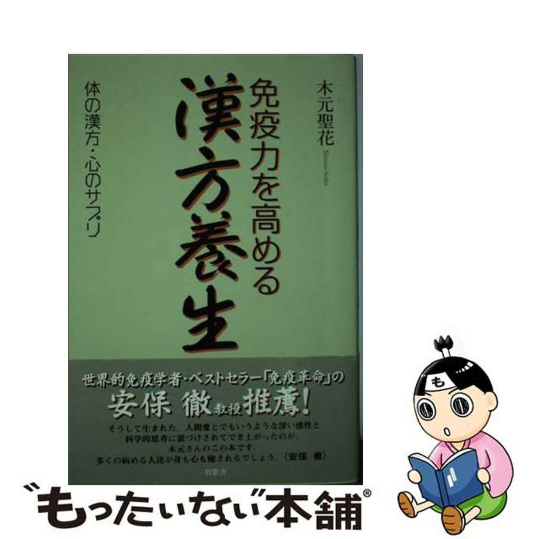 【中古】 免疫力を高める漢方養生 体の漢方・心のサプリ/牧歌舎/木元聖花 エンタメ/ホビーの本(健康/医学)の商品写真