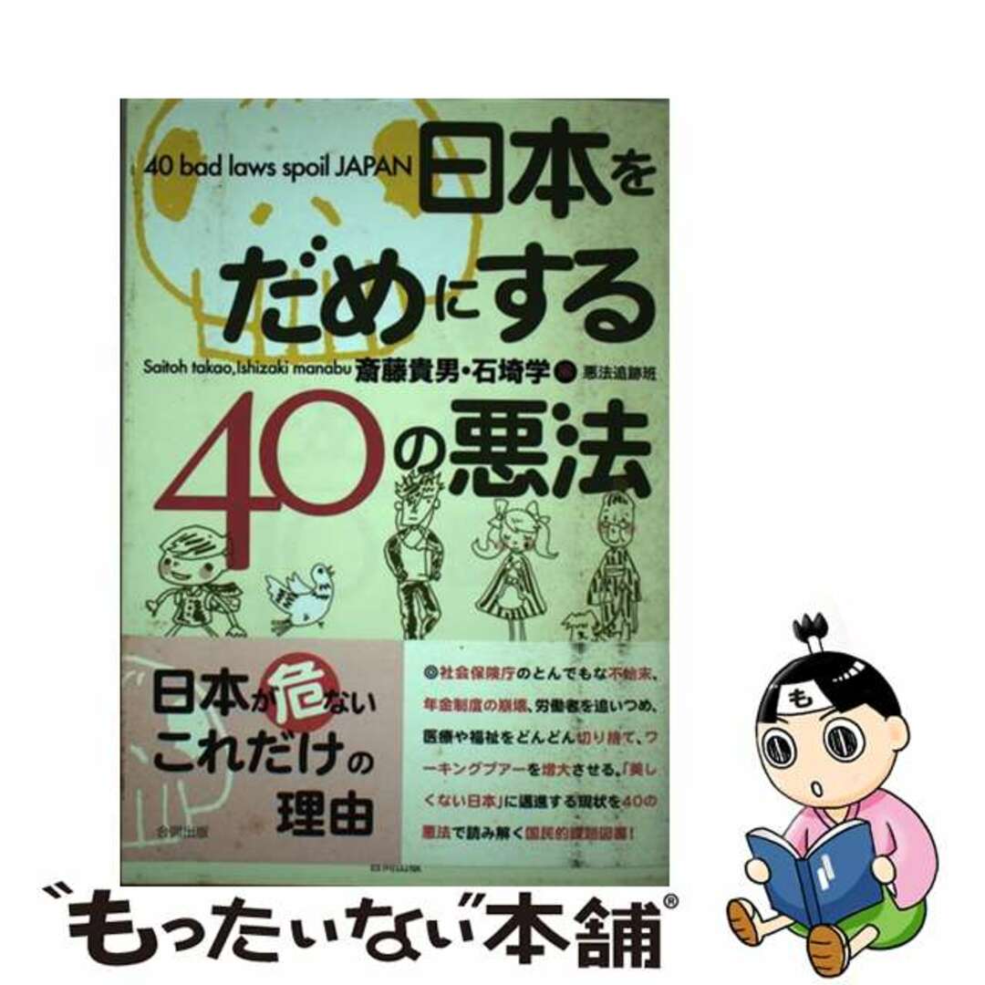 【中古】 日本をだめにする４０の悪法/合同出版/斎藤貴男 エンタメ/ホビーの本(人文/社会)の商品写真