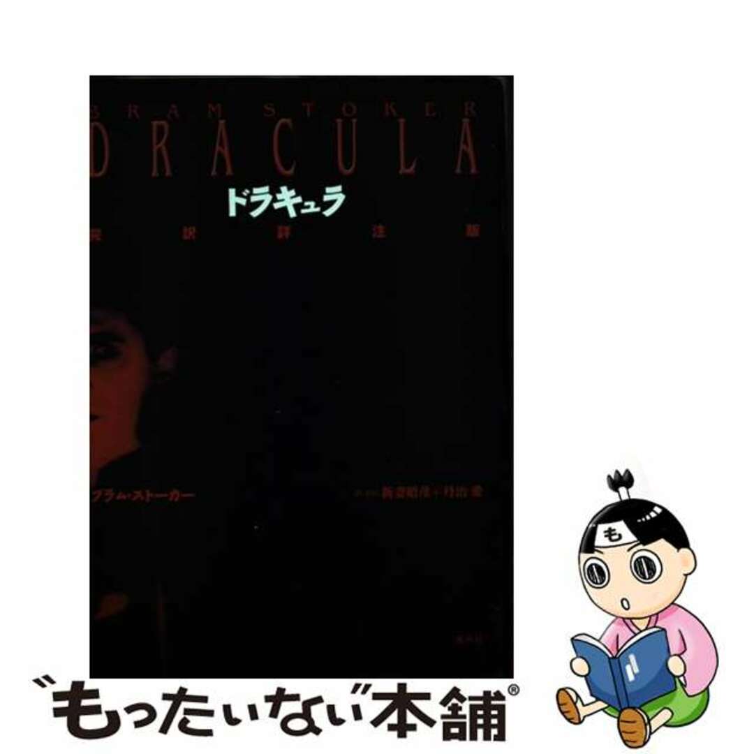 ドラキュラ 完訳詳注版/水声社/ブラム・ストーカー