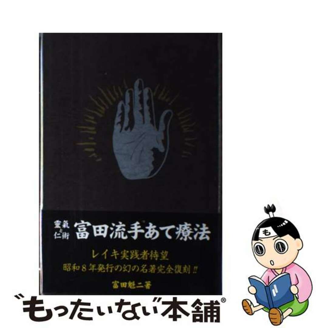 【中古】 靈氣と仁術富田流手あて療法/BABジャパン/富田魁二 エンタメ/ホビーの本(アート/エンタメ)の商品写真