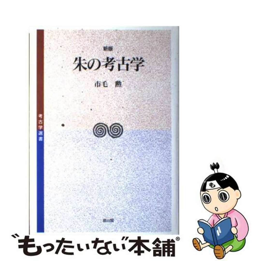 朱の考古学 新版/雄山閣/市毛勲