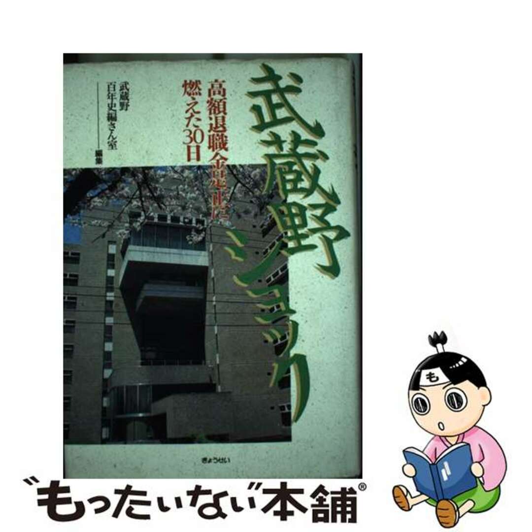 【中古】 武蔵野ショック 高額退職金是正に燃えた30日/ぎょうせい/武蔵野百年史編さん室 エンタメ/ホビーの本(人文/社会)の商品写真