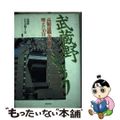 【中古】 武蔵野ショック 高額退職金是正に燃えた30日/ぎょうせい/武蔵野百年史編さん室