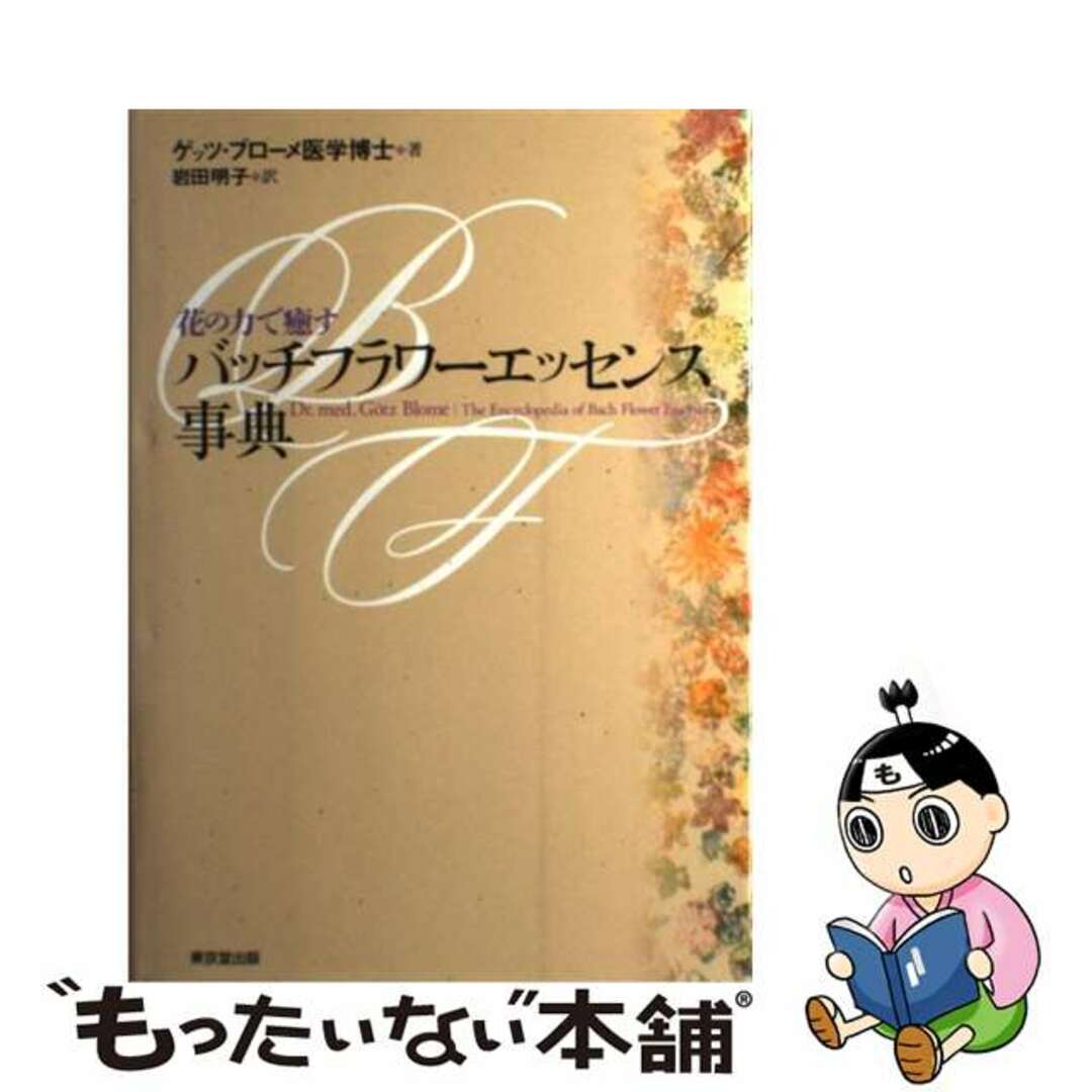 【中古】 バッチフラワーエッセンス事典 花の力で癒す/東京堂出版/ゲッツ・ブローメ エンタメ/ホビーの本(ファッション/美容)の商品写真