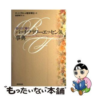 【中古】 バッチフラワーエッセンス事典 花の力で癒す/東京堂出版/ゲッツ・ブローメ(ファッション/美容)