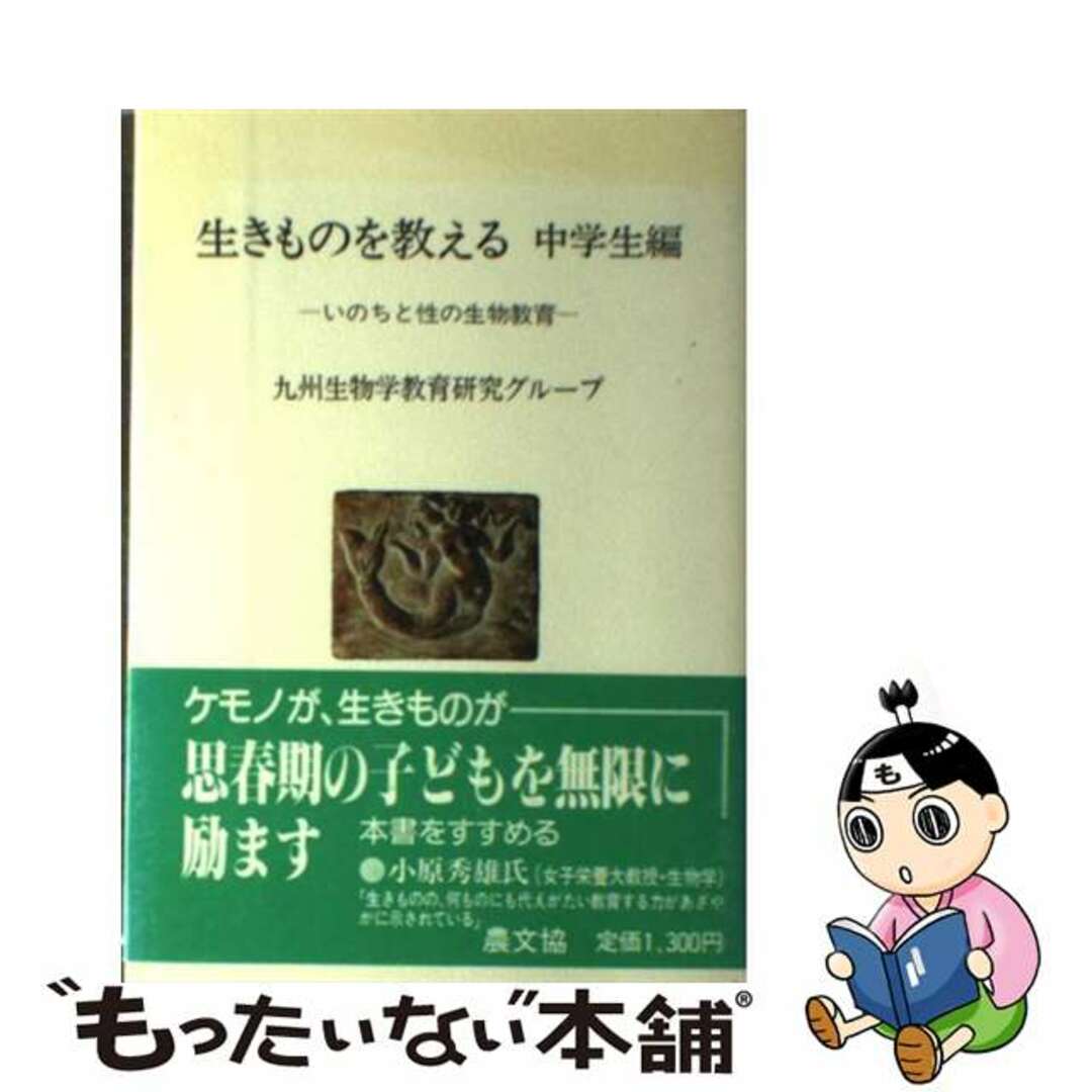 中古】　中学生編/農山漁村文化協会/九州生物学教育研究グループの通販　もったいない本舗　生きものを教える　by　ラクマ店｜ラクマ